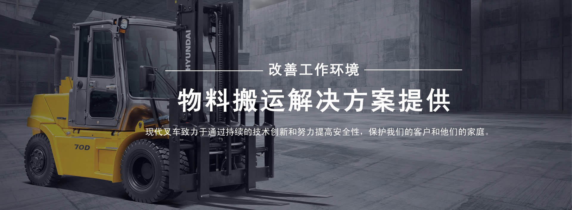 现代叉车开启新的征程